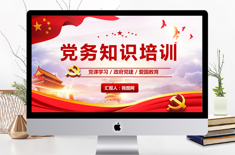 黨建學(xué)習(xí)黨務(wù)知識培訓(xùn)PPT模板