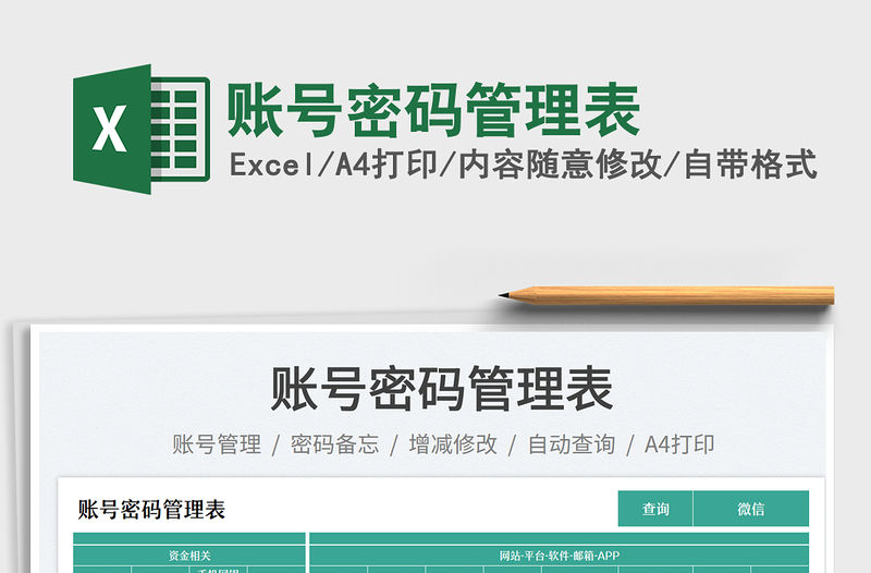 賬號(hào)密碼管理表免費(fèi)下載