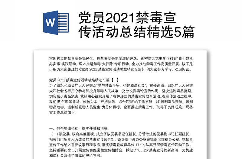 党员2021禁毒宣传活动总结精选5篇