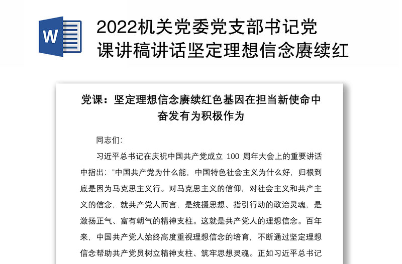 2022機(jī)關(guān)黨委黨支部書記黨課講稿講話堅(jiān)定理想信念賡續(xù)紅色基因在擔(dān)當(dāng)新使命中奮發(fā)有為積極作為