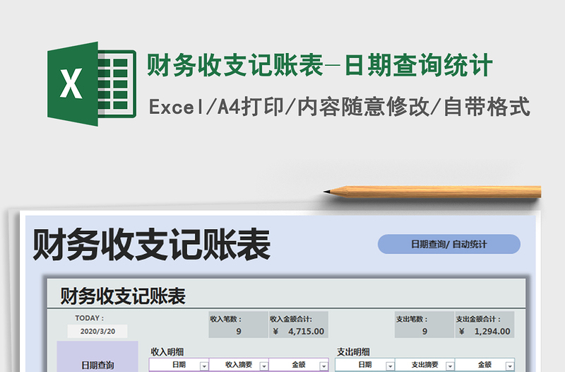 2021年財務收支記賬表-日期查詢統(tǒng)計