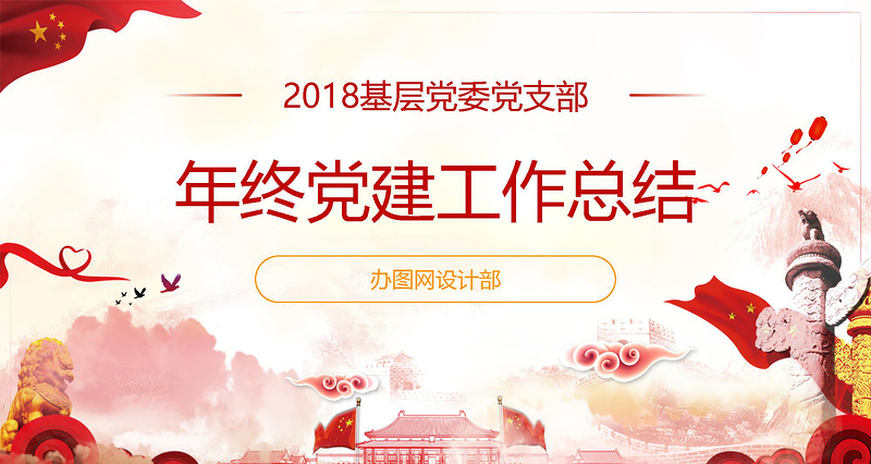 2020基層機(jī)關(guān)黨支部黨建工作總結(jié)ppt