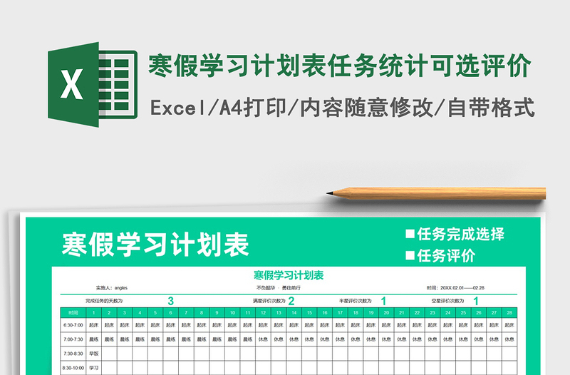 2021年寒假学习计划表任务统计可选评价