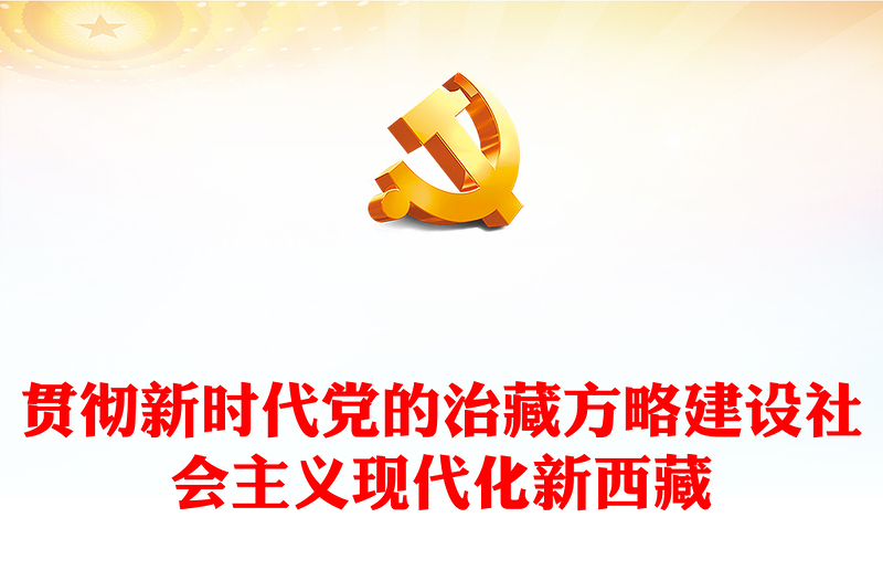 貫徹新時(shí)代黨的治藏方略奮力建設(shè)社會(huì)主義現(xiàn)代化新西藏專題黨課PPT課件(講稿)