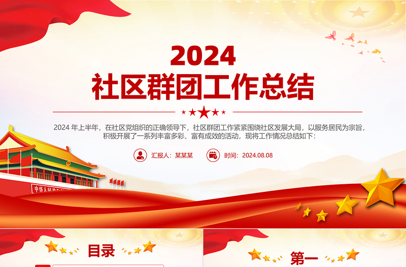 2024社區(qū)群團工作總結(jié)PPT模板下載