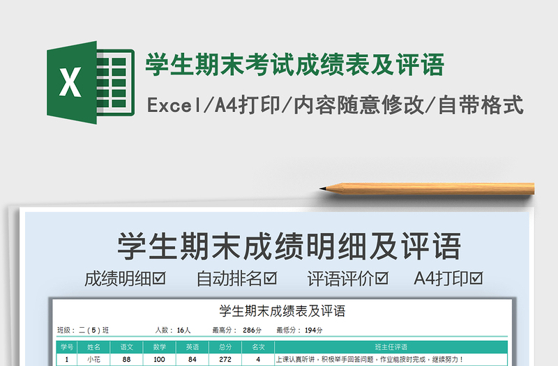 2022學(xué)生期末考試成績(jī)表及評(píng)語免費(fèi)下載