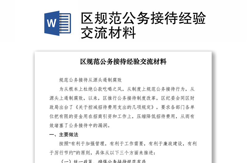 2021區(qū)規(guī)范公務(wù)接待經(jīng)驗(yàn)交流材料