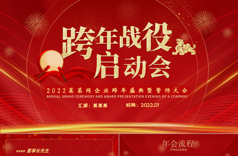 2022跨年戰(zhàn)役啟動會PPT紅色喜慶虎年企業(yè)年會頒獎典禮暨誓師大會模板