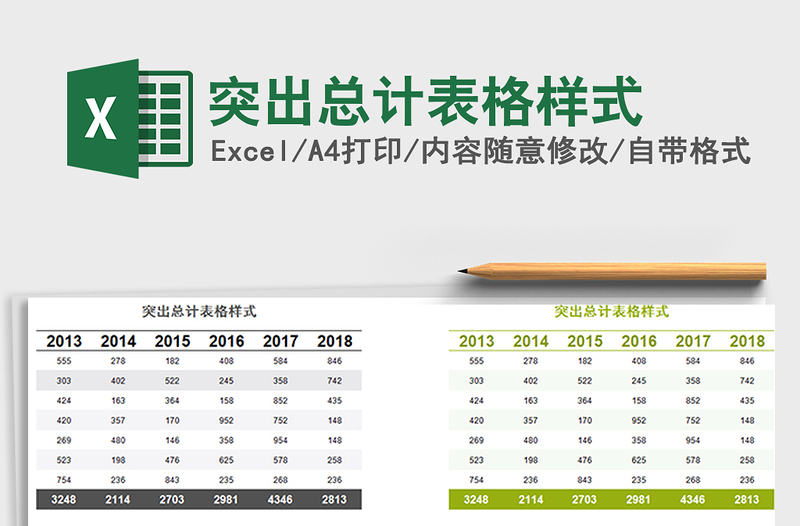 2021年突出總計表格樣式免費下載