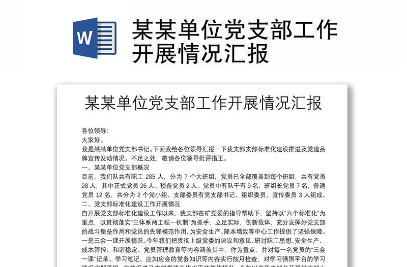 某某單位黨支部工作開展情況匯報(bào)