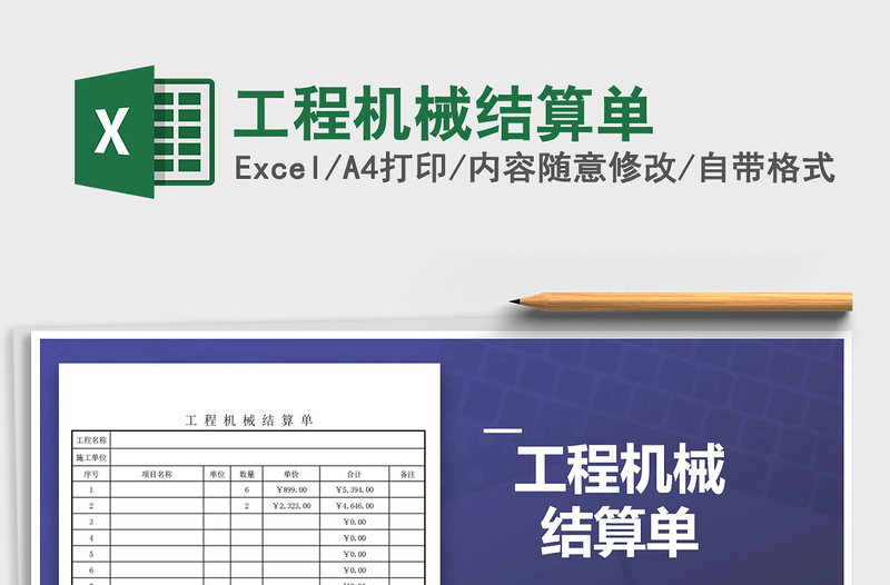 2021年工程機(jī)械結(jié)算單