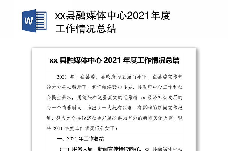 xx县融媒体中心2021年度工作情况总结