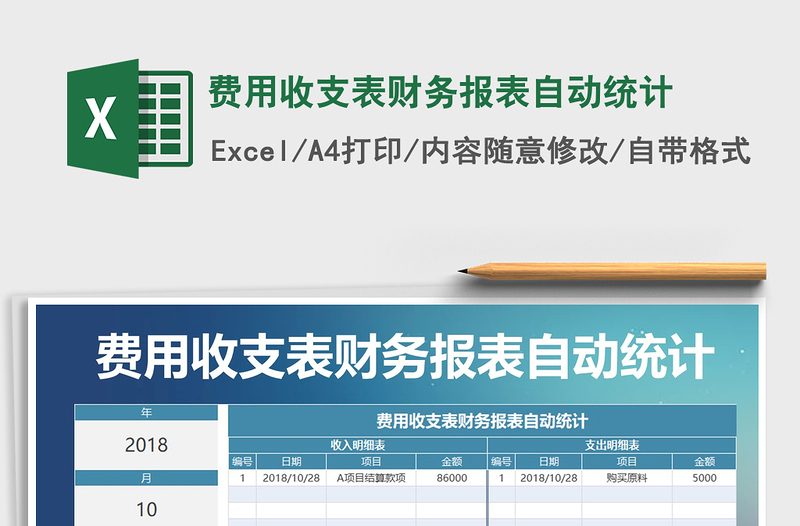 2021年費(fèi)用收支表財(cái)務(wù)報(bào)表自動(dòng)統(tǒng)計(jì)