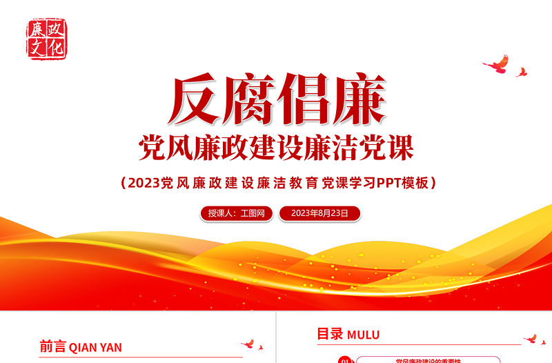 2023黨風(fēng)廉政建設(shè)廉潔黨課PPT簡潔黨政風(fēng)反腐倡廉黨風(fēng)廉潔教育專題黨課課件模板下載模板