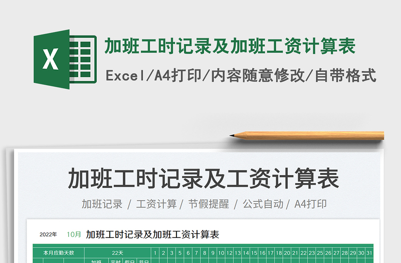 2023加班工時(shí)記錄及加班工資計(jì)算表免費(fèi)下載