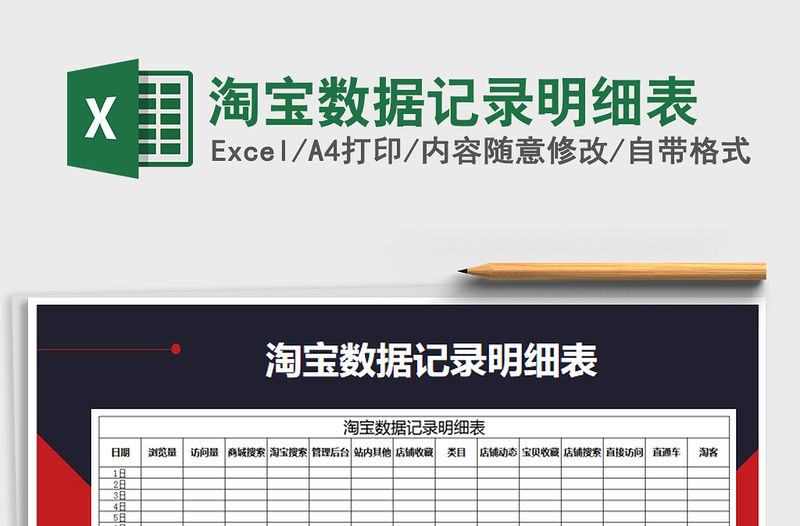 2021年淘寶數據記錄明細表