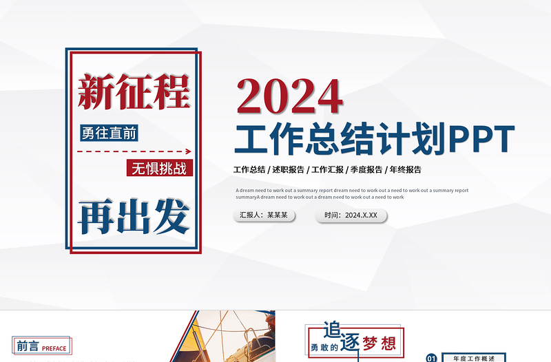 2023年度工作總結(jié)PPT紅藍(lán)雙色創(chuàng)意新征程再出發(fā)年終工作總結(jié)報告新年工作計劃模板