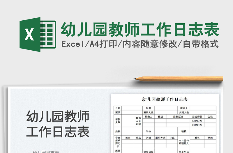 2022幼兒園教師工作日志表免費(fèi)下載