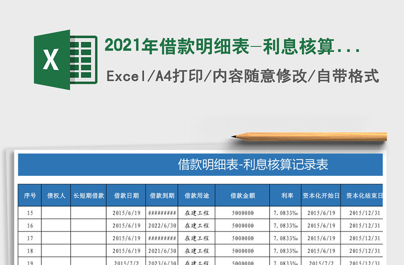 2021年借款明細表-利息核算記錄表