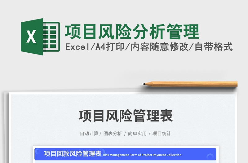 項目風險分析管理免費下載