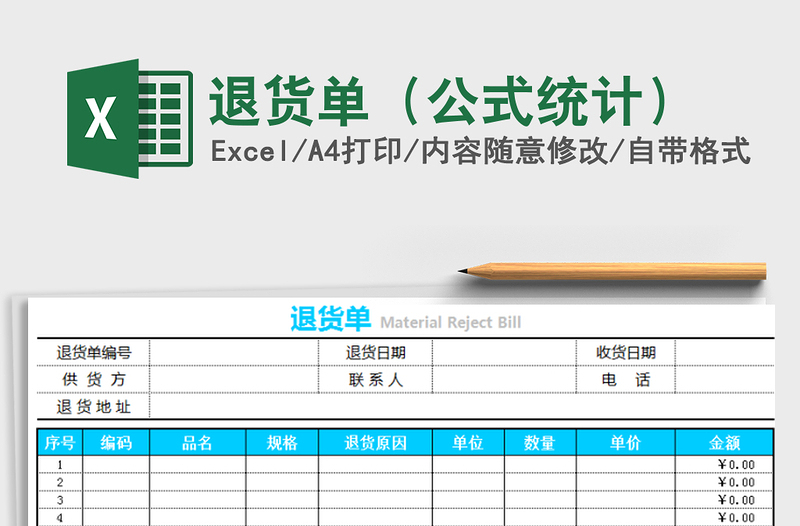 2022年退货单（公式统计）免费下载