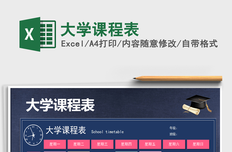 2022年大学课程表免费下载