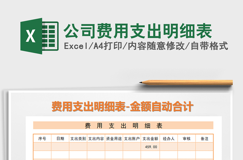 2021年公司費用支出明細表