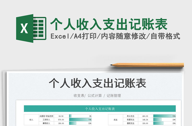 2023個(gè)人收入支出記賬表免費(fèi)下載