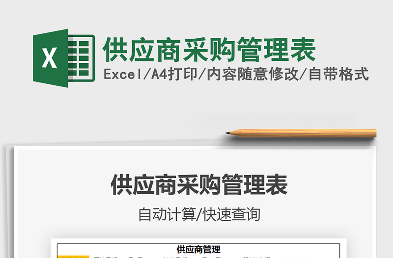 2021年供應(yīng)商采購管理表