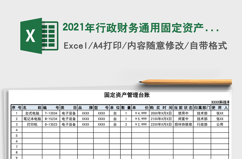 2021年行政財務(wù)通用固定資產(chǎn)管理臺賬