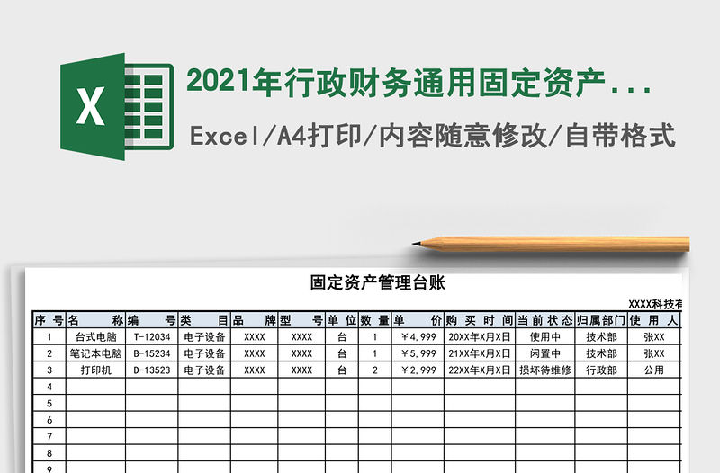 2021年行政財務通用固定資產管理臺賬