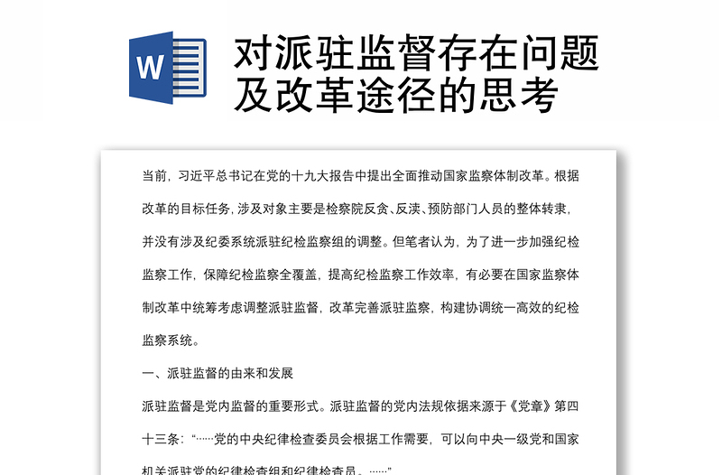 對(duì)派駐監(jiān)督存在問題及改革途徑的思考