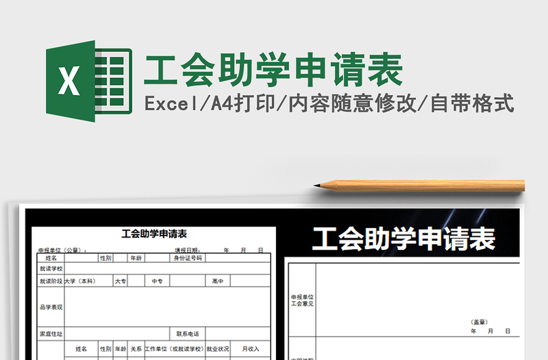 2021年工會助學申請表
