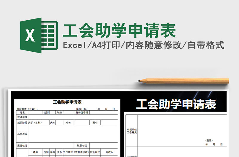 2021年工會助學申請表