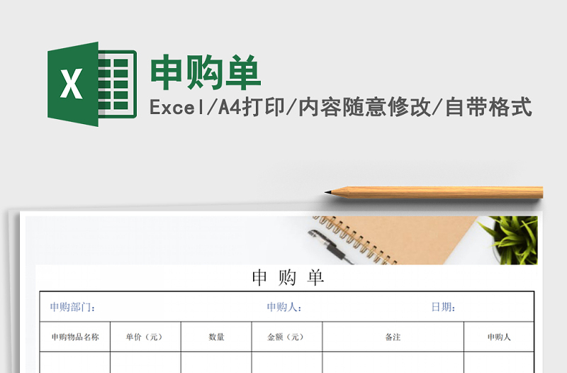 2022年申購(gòu)單免費(fèi)下載