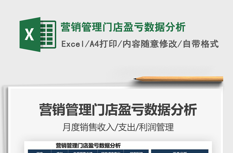 2021年營銷管理門店盈虧數據分析