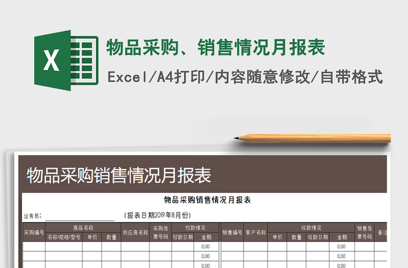 2021年物品采購(gòu)、銷售情況月報(bào)表