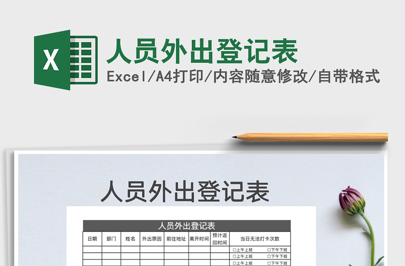 2021年人員外出登記表免費(fèi)下載