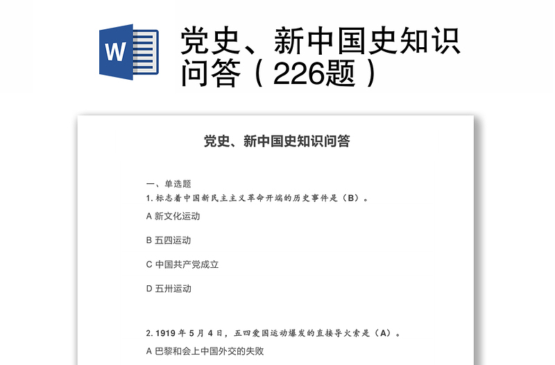 黨史、新中國史知識問答（226題）