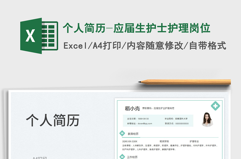 2023個(gè)人簡歷-應(yīng)屆生護(hù)士護(hù)理崗位免費(fèi)下載