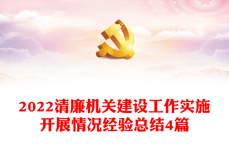 2022清廉機(jī)關(guān)建設(shè)工作實(shí)施開展情況經(jīng)驗(yàn)總結(jié)4篇