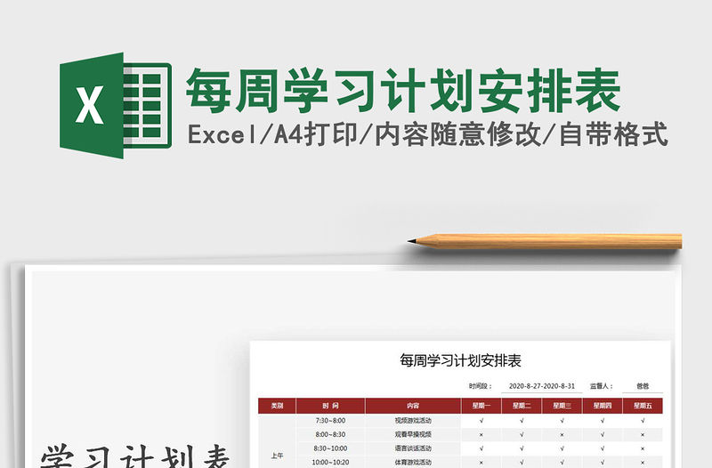 2021年每周學習計劃安排表