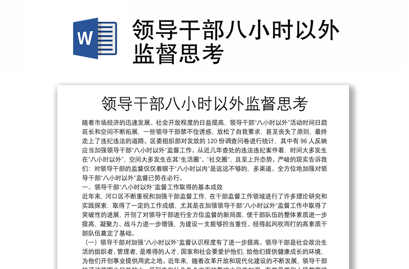 領(lǐng)導(dǎo)干部八小時以外監(jiān)督思考