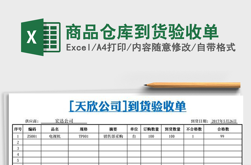 2021年商品仓库到货验收单