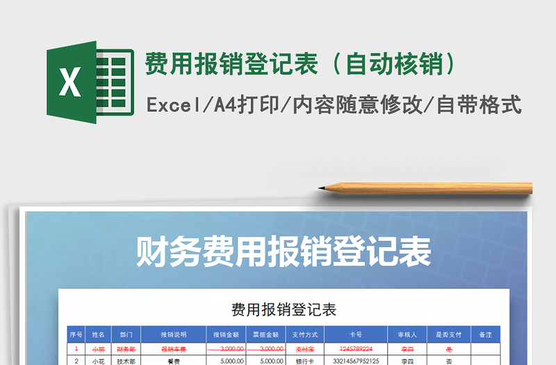 2021年费用报销登记表（自动核销）