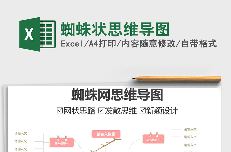 2022蜘蛛狀思維導圖免費下載