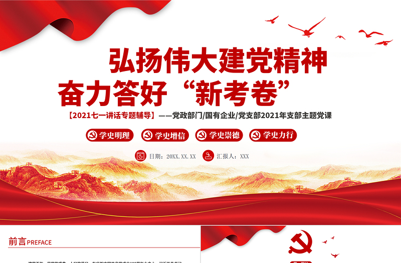 2021弘揚(yáng)偉大建黨精神分離答好“新考卷”PPT模板七一講話專題輔導(dǎo)
