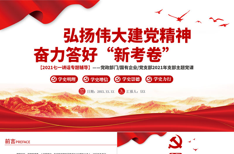 2021弘揚偉大建黨精神分離答好“新考卷”PPT模板七一講話專題輔導