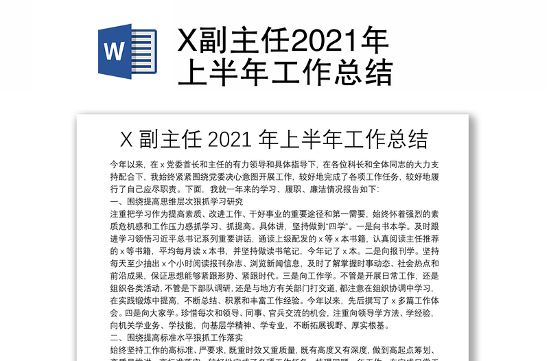 X副主任2021年上半年工作总结