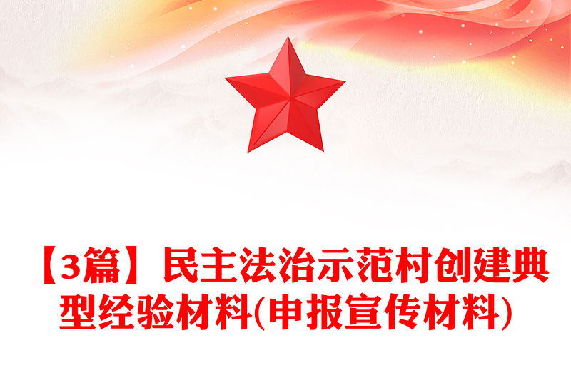 【3篇】民主法治示范村創建典型經驗材料(申報宣傳材料)